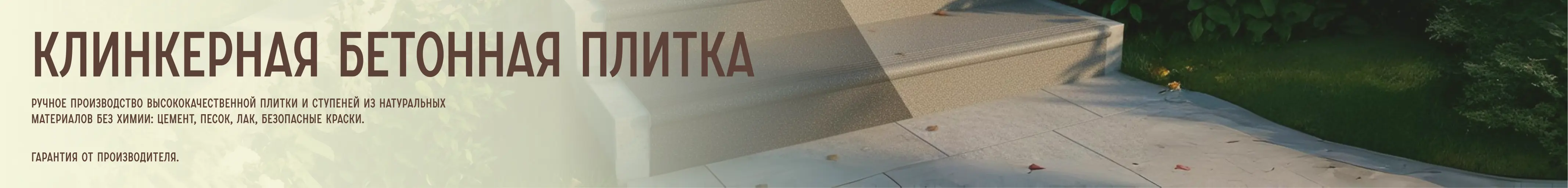 Клинкерная плитка из бетона, купить плитку, купить плитку для ступеней